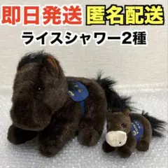 AVANTIぬいぐるみ 天皇賞 ライスシャワー【2種セット】JRA・競馬・競走馬