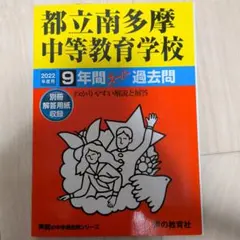 都立南多摩中等教育学校 9年間スーパー過