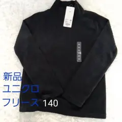 新品タグ付ユニクロUNIQLO ブラック フリースハイネック Tシャツ長袖140