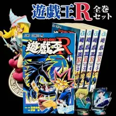 2026年最新】遊戯王r 全巻の人気アイテム - メルカリ