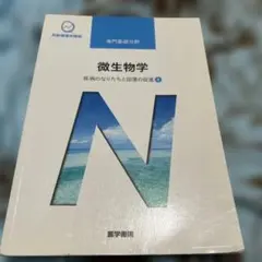 系統看護学講座 専門基礎分野[7] 微生物学