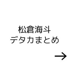 Travis Japan 松倉海斗 デタカ まとめ