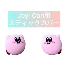 カービィ　スティックカバー　カービー ジョイコン　Switch joy-con