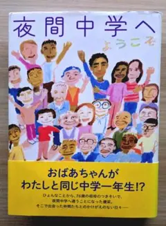 【学びの多様性】夜間中学へ ようこそ｜中学生〜大人のための社会派ノンフィクション