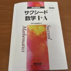 サクシード 数学I+A 教科書傍用 解答編付き