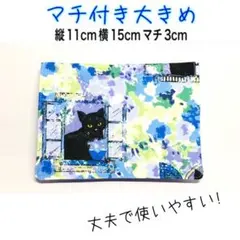 現品限り　移動ポケット　猫柄　黒猫　女の子　マチ付き　大きめ