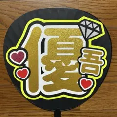 SixTONES 髙地優吾くん　うちわ文字