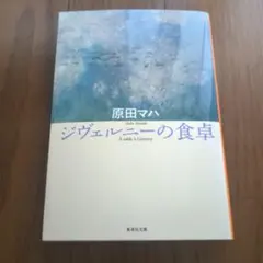 ジヴェルニーの食卓