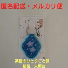 【新品】薬屋のひとりごと展 モチーフキーホルダー 猫猫