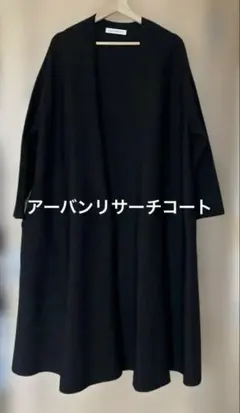 アーバンリサーチ黒ロングフレアーコート