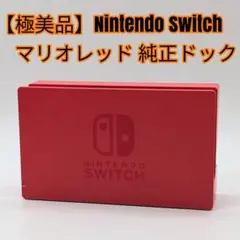 【極美品】Nintendo Switch マリオレッド 純正ドック