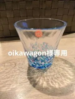 oikawagon様専用★津軽びいどろ　未使用　ペアグラス