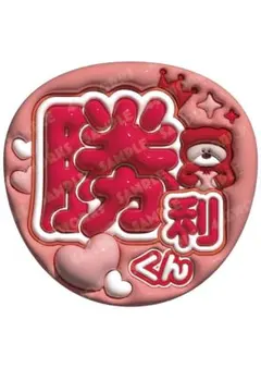 佐藤勝利　timelesz タイムレス　うちわ文字　ファンサうちわ