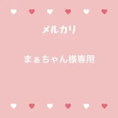 まぁちゃん様専用