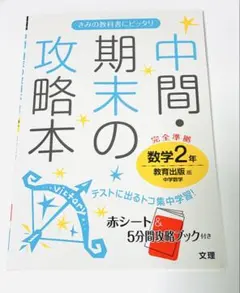 中間・期末の攻略本 数学2年 文理