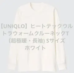 ヒートテックウルトラウォームクルーネックT（超極暖・長袖) Sサイズ　ホワイト