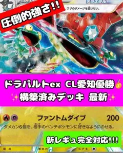 CL愛知 優勝構築 ドラパルトex 構築済みデッキ 最新 新レギュ