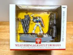【新品未開封】機動戦士ガンダム ウェザリング＆ライトアップジオラマ ガンダム