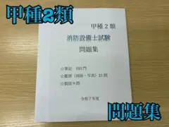 【新品未使用】消防設備士　甲種2類　問題集
