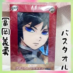 鬼滅の刃 冨岡義勇 ビジュアルタオル Amazon.co.jp: 鬼滅の刃 冨岡義勇 キャラクター大判タオル 公式