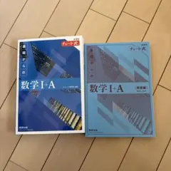 数研出版　青チャート　数学I A