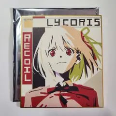 リコリス・リコイル　複製ミニ色紙コレクション　錦木千束