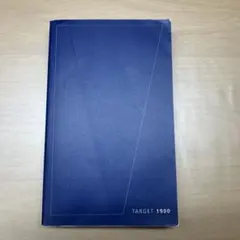 【新品】英単語ターゲット1900 旺文社