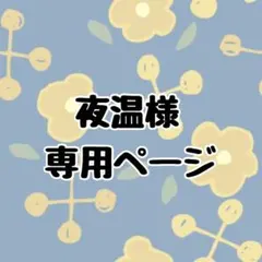夜温様 専用ページ