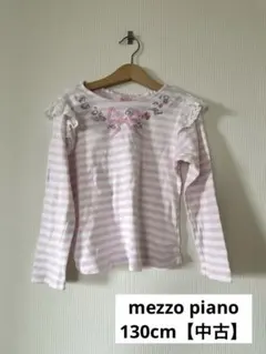 【中古】メゾピアノ　長袖カットソー ピンクと白のストライプ　130cm