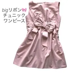 ビッグリボン付きピンクノースリーブチュニック　ワンピース　F ガーリー系