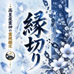 霊視 縁切り・祓い・浄化・お祓い・邪気払い・念切り・厄払い