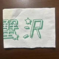 2026年最新】蟹沢萌子 タオルの人気アイテム - メルカリ