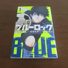 お値下げしました　ブルーロック 1