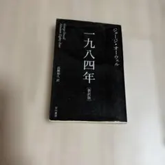 一九八四年［新訳版］ジョージ・オーウェル