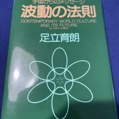 2025年最新】波動の法則 足立育朗の人気アイテム - メルカリ
