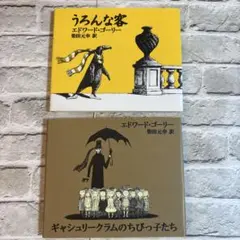 絵本　うろんな客　ギャシュリークラムのちびっ子たち エドワード・ゴーリーのサムネイル