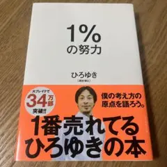 1%の努力