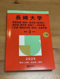 2025年最新】赤本 長崎大学の人気アイテム - メルカリ