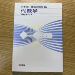 代数学　津村博文 著