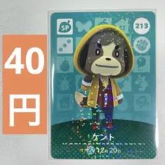 213 ケント　あつ森　どう森　amiiboカード　アミーボ　どうぶつの森