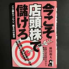 今こそ、店頭株で儲けろ