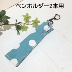 ペンホルダー2本用　ペンケース　ハンドメイド【ドット柄】