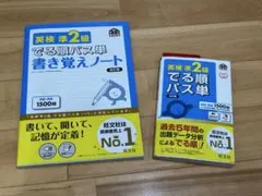 英検準2級でる順パス単、書き覚えノート 2冊セット