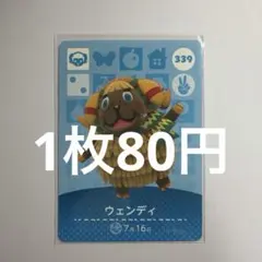 あつ森　amiiboカード　ウェンディ　339