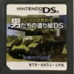 こころが目覚める　男たちの塗り絵ds