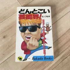 ガキ王 横山まさみち 少年画報社 ヒットコミックス - メルカリ