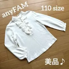 美品♪【anyFAM】立襟フリルブラウス　110size