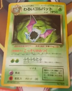 うずまきホロ個体　入手困難　希少　当時物　わるいゴルバット　旧裏ポケカ　ポケモン