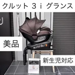 クルット4iグランス ISOFIX チャイルドシート 5i 6i エールベベ
