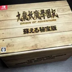 九龍妖魔學園紀 ORIGIN OF ADVENTURE 蘇える秘宝版